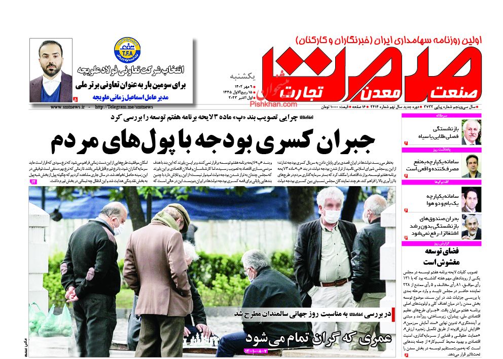 عناوین اخبار روزنامه صمت در روز یکشنبه‌ ۹ مهر