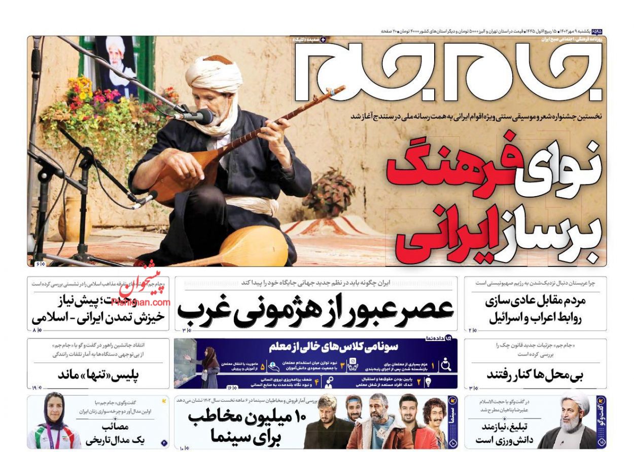 عناوین اخبار روزنامه جام جم در روز یکشنبه‌ ۹ مهر
