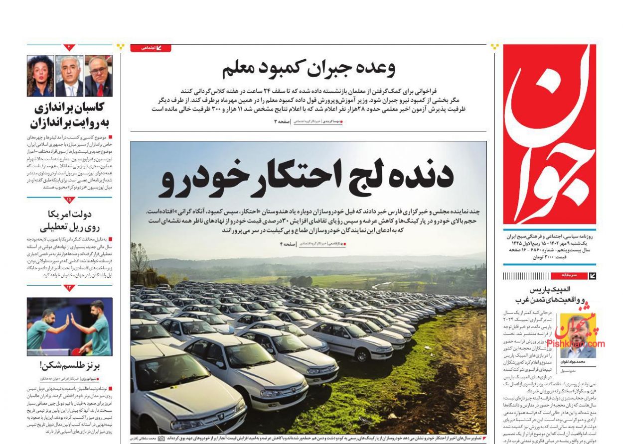 عناوین اخبار روزنامه جوان در روز یکشنبه‌ ۹ مهر