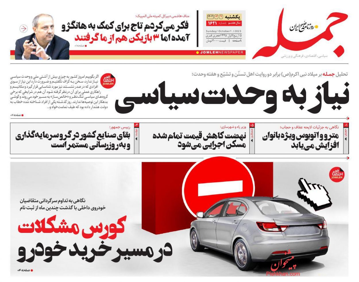عناوین اخبار روزنامه جمله در روز یکشنبه‌ ۹ مهر