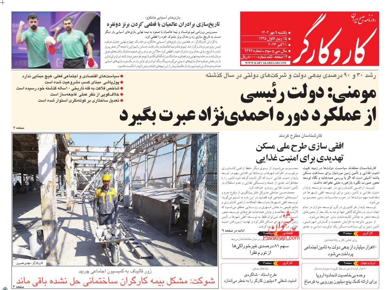 عناوین اخبار روزنامه کار و کارگر در روز یکشنبه‌ ۹ مهر