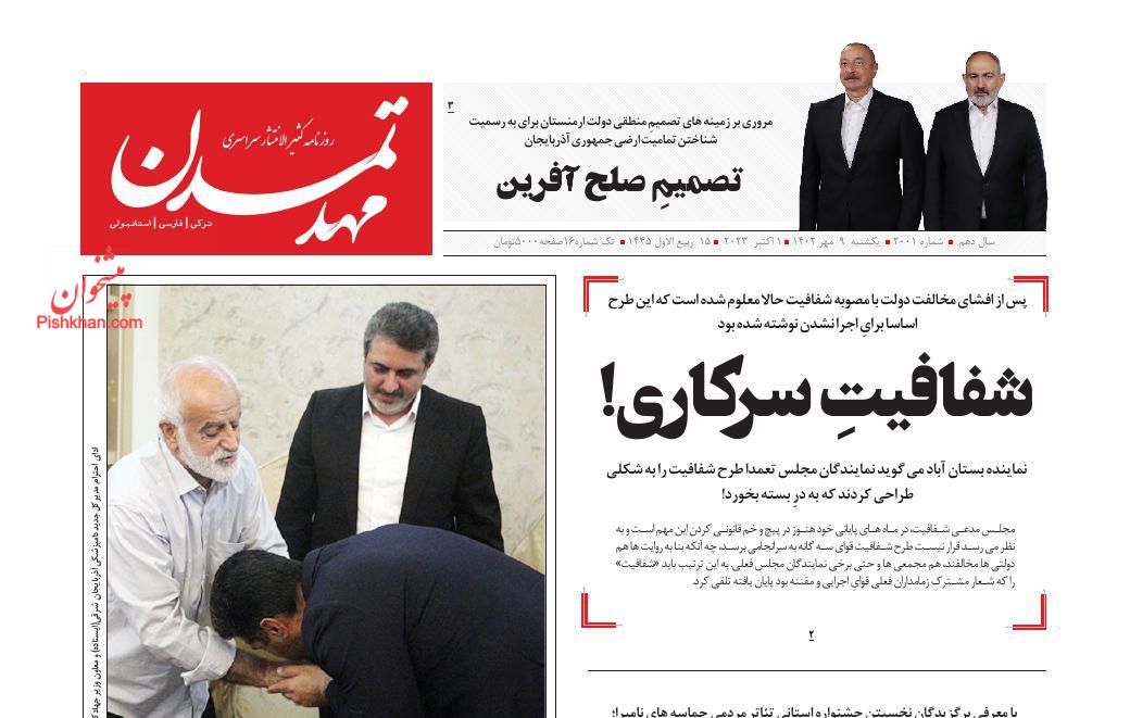 عناوین اخبار روزنامه مهد تمدن در روز یکشنبه‌ ۹ مهر