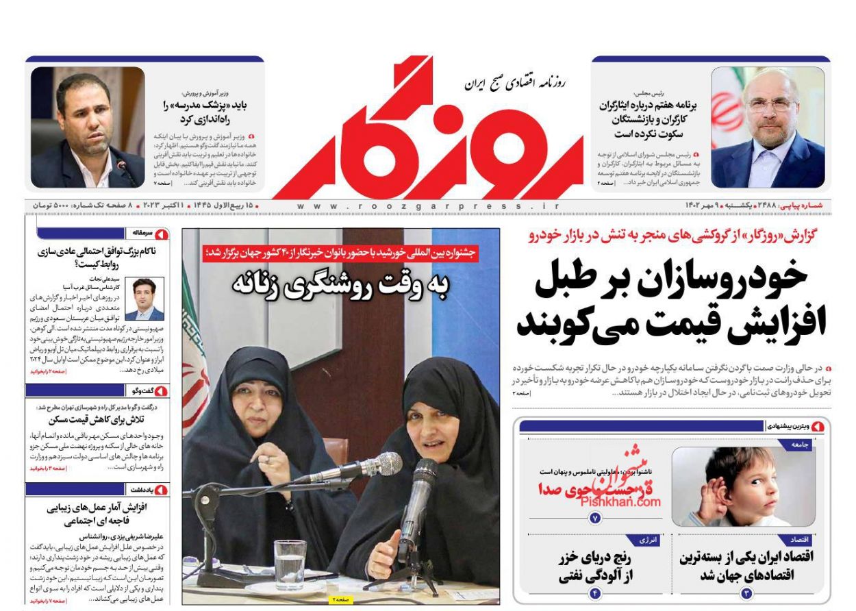 عناوین اخبار روزنامه روزگار در روز یکشنبه‌ ۹ مهر