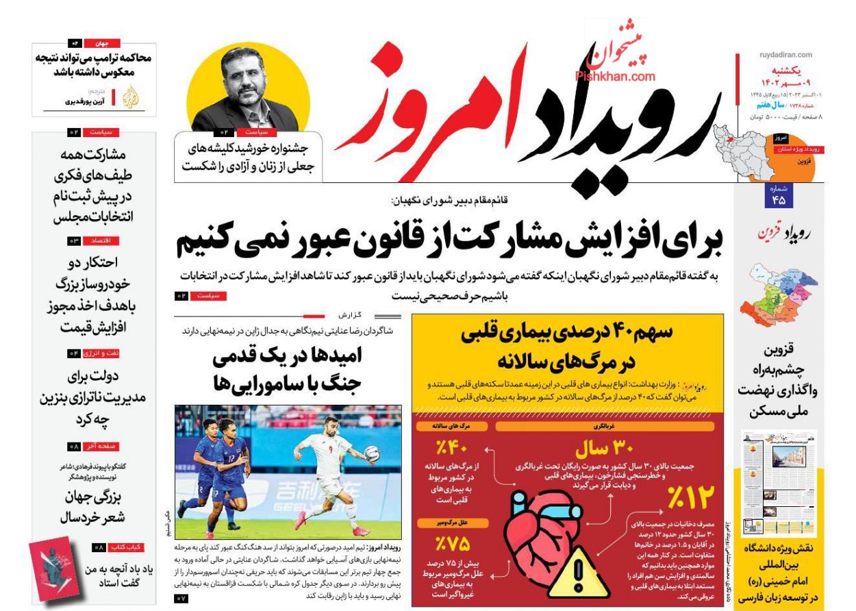 عناوین اخبار روزنامه رویداد امروز در روز یکشنبه‌ ۹ مهر