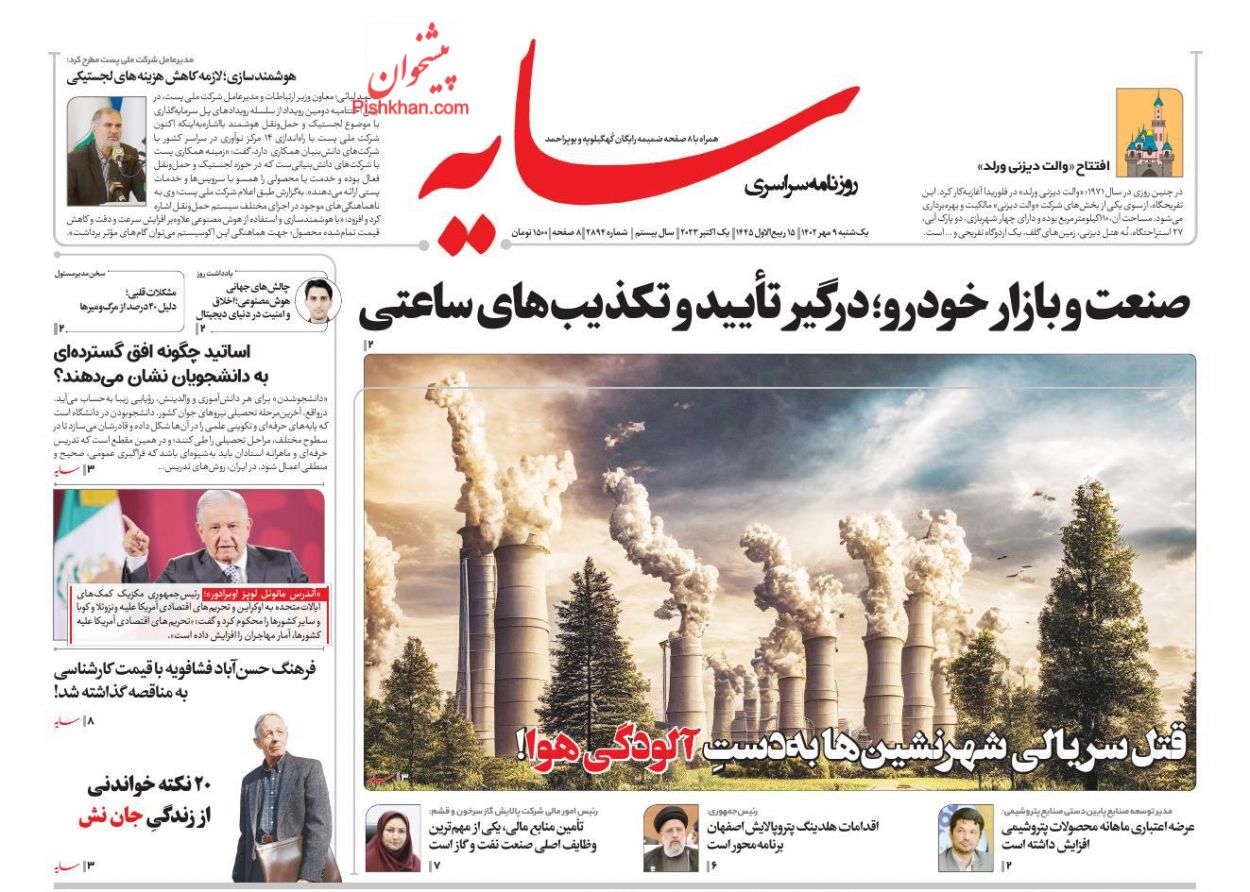 عناوین اخبار روزنامه سایه در روز یکشنبه‌ ۹ مهر