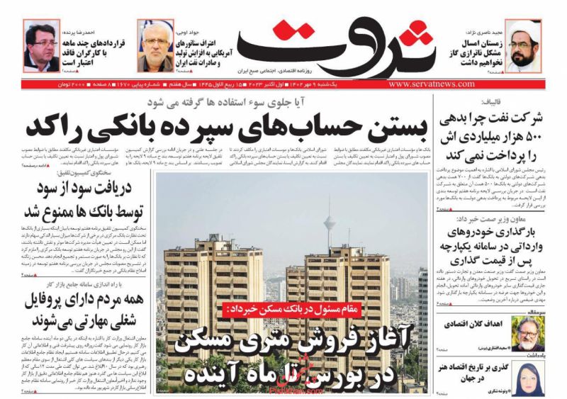 عناوین اخبار روزنامه ثروت در روز یکشنبه‌ ۹ مهر
