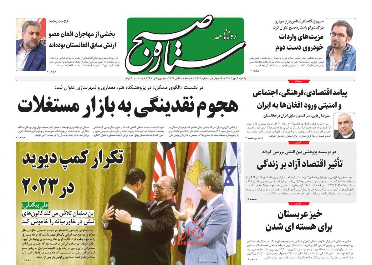 عناوین اخبار روزنامه ستاره صبح در روز یکشنبه‌ ۹ مهر