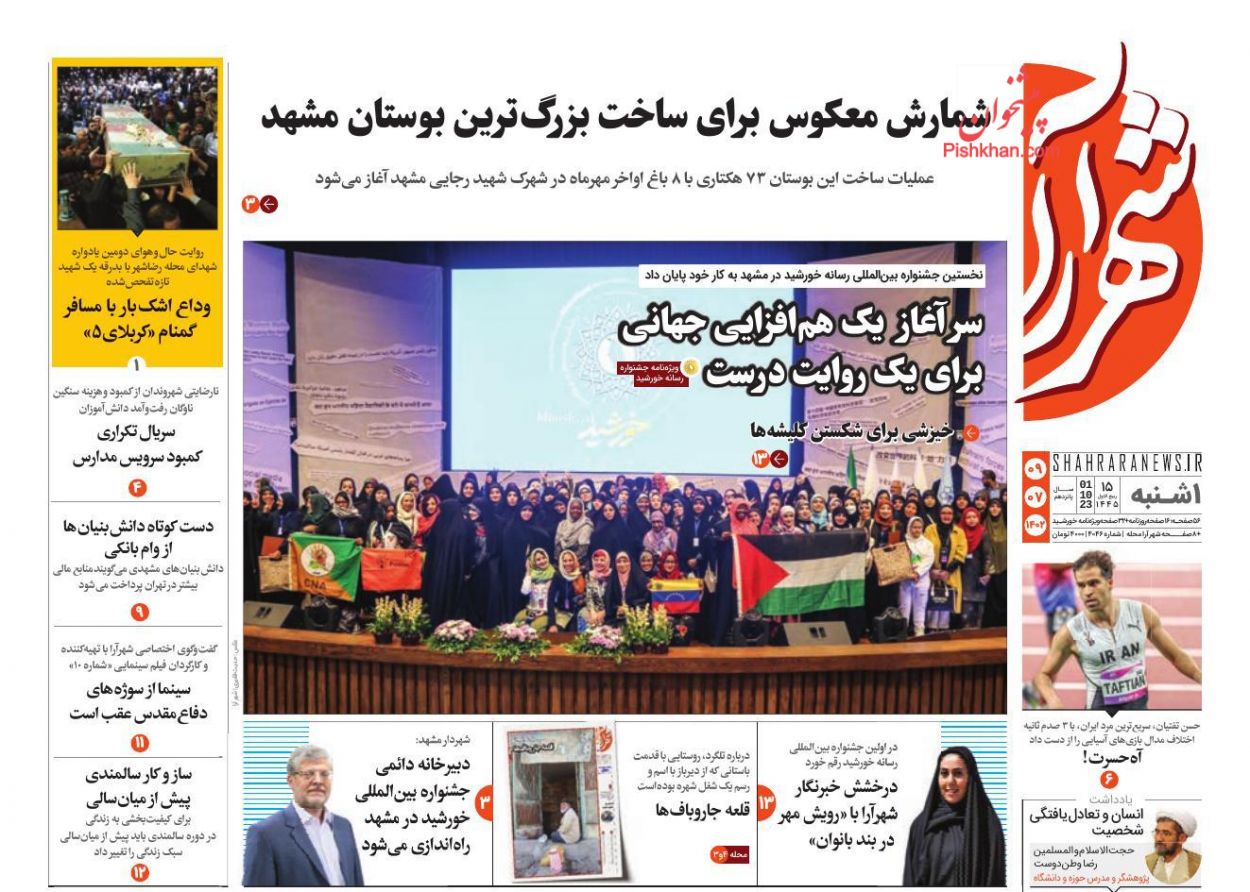 عناوین اخبار روزنامه شهرآرا در روز یکشنبه‌ ۹ مهر