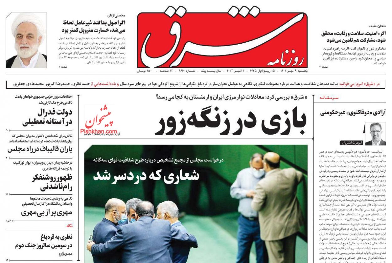 عناوین اخبار روزنامه شرق در روز یکشنبه‌ ۹ مهر