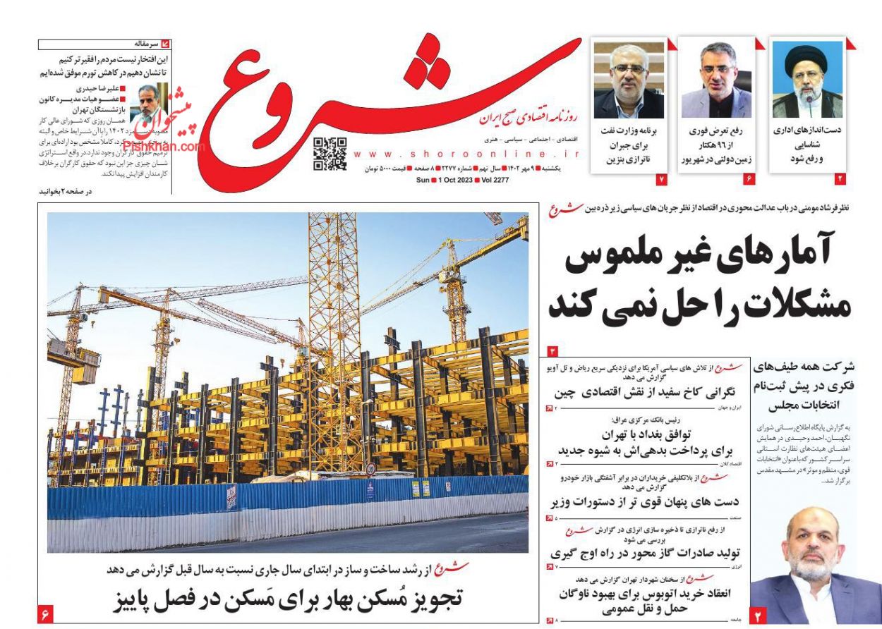 عناوین اخبار روزنامه شروع در روز یکشنبه‌ ۹ مهر
