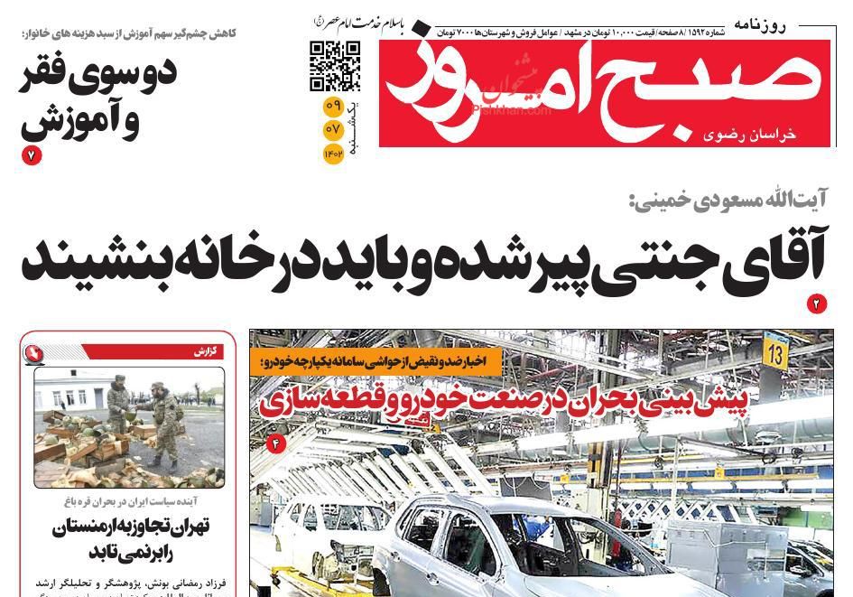 عناوین اخبار روزنامه صبح امروز در روز یکشنبه‌ ۹ مهر