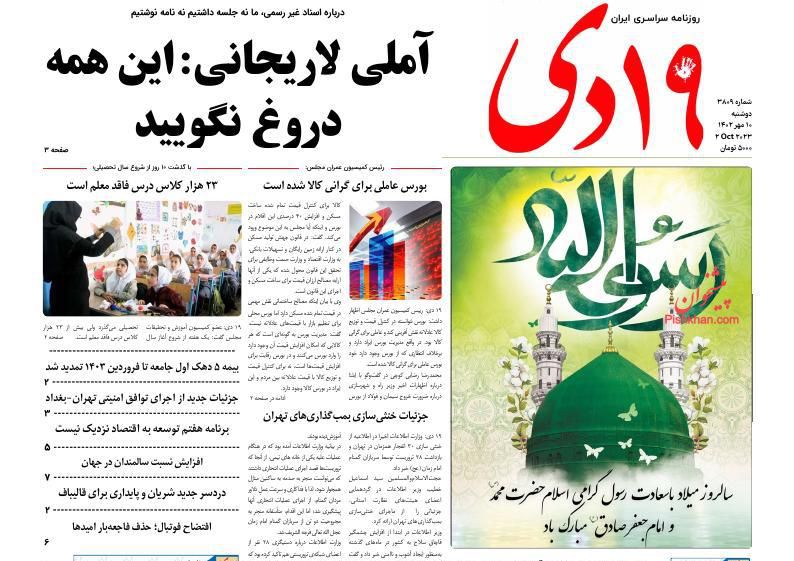عناوین اخبار روزنامه ۱۹ دی در روز دوشنبه ۱۰ مهر