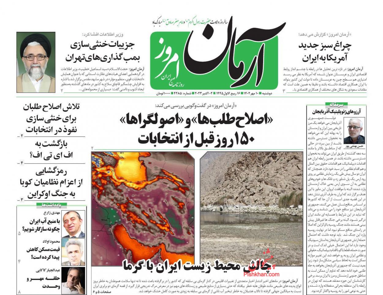 عناوین اخبار روزنامه آرمان امروز در روز دوشنبه ۱۰ مهر