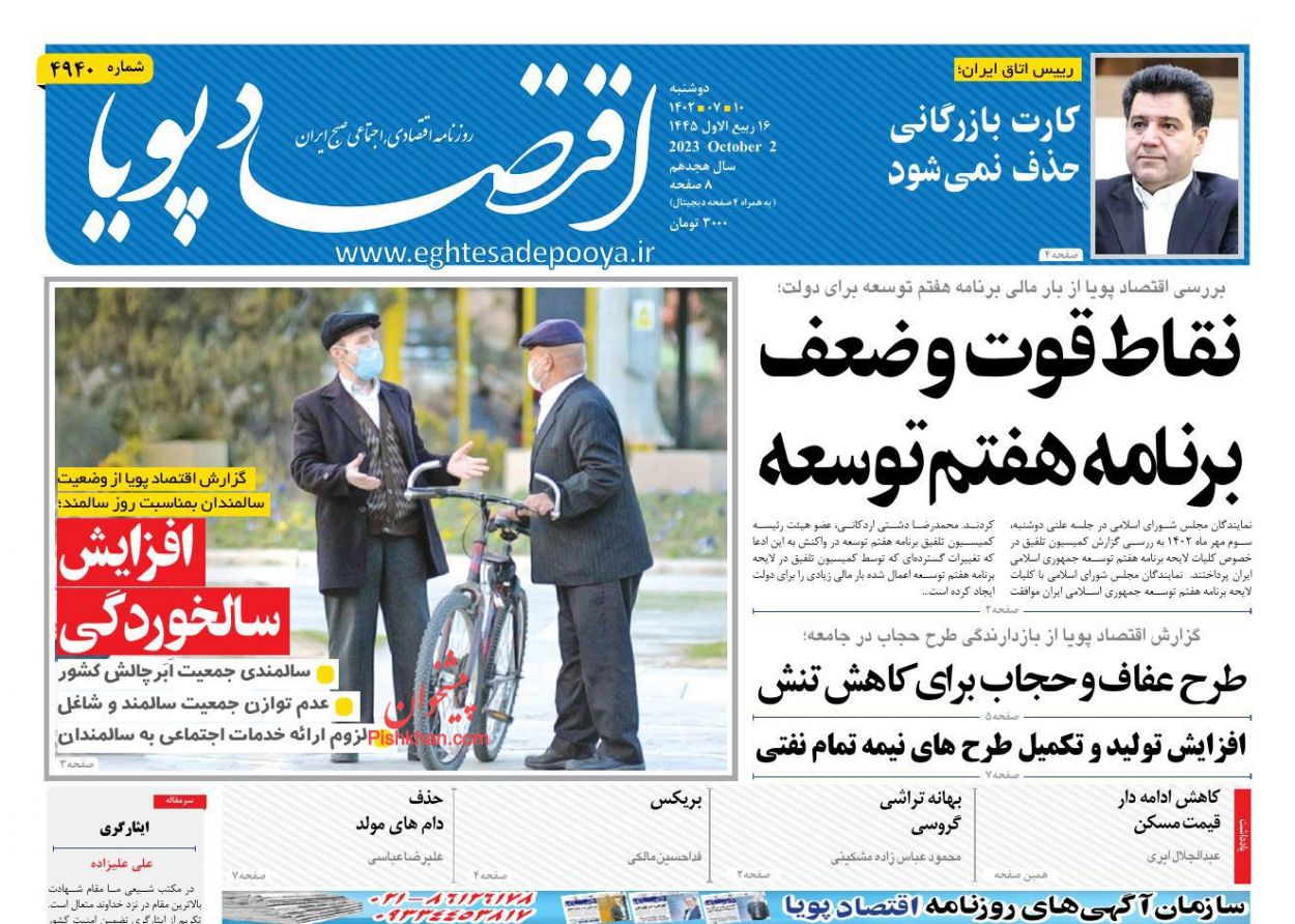عناوین اخبار روزنامه اقتصاد پویا در روز دوشنبه ۱۰ مهر