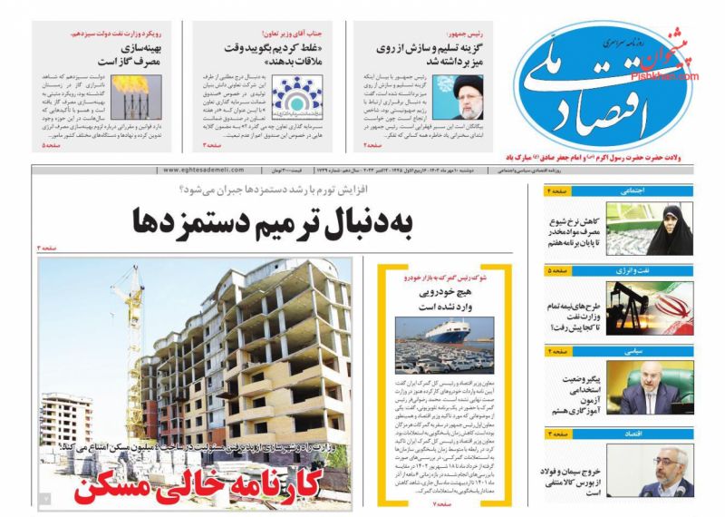 عناوین اخبار روزنامه اقتصاد ملی در روز دوشنبه ۱۰ مهر