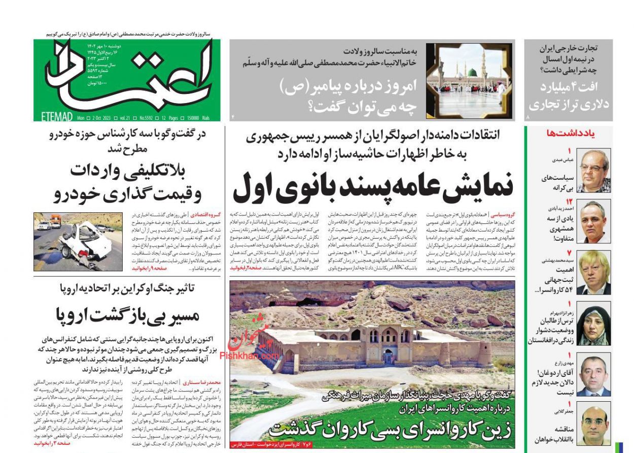 عناوین اخبار روزنامه اعتماد در روز دوشنبه ۱۰ مهر