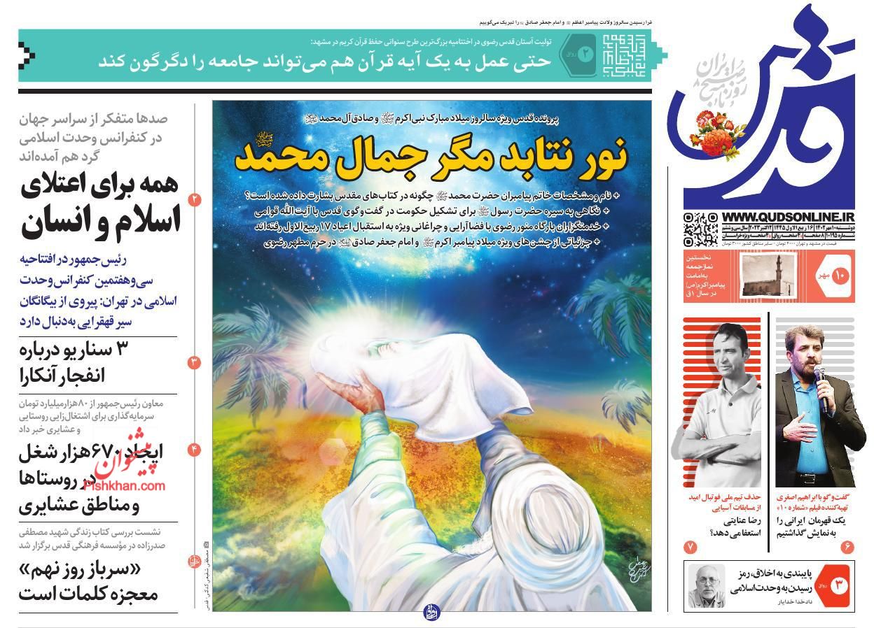 عناوین اخبار روزنامه قدس در روز دوشنبه ۱۰ مهر