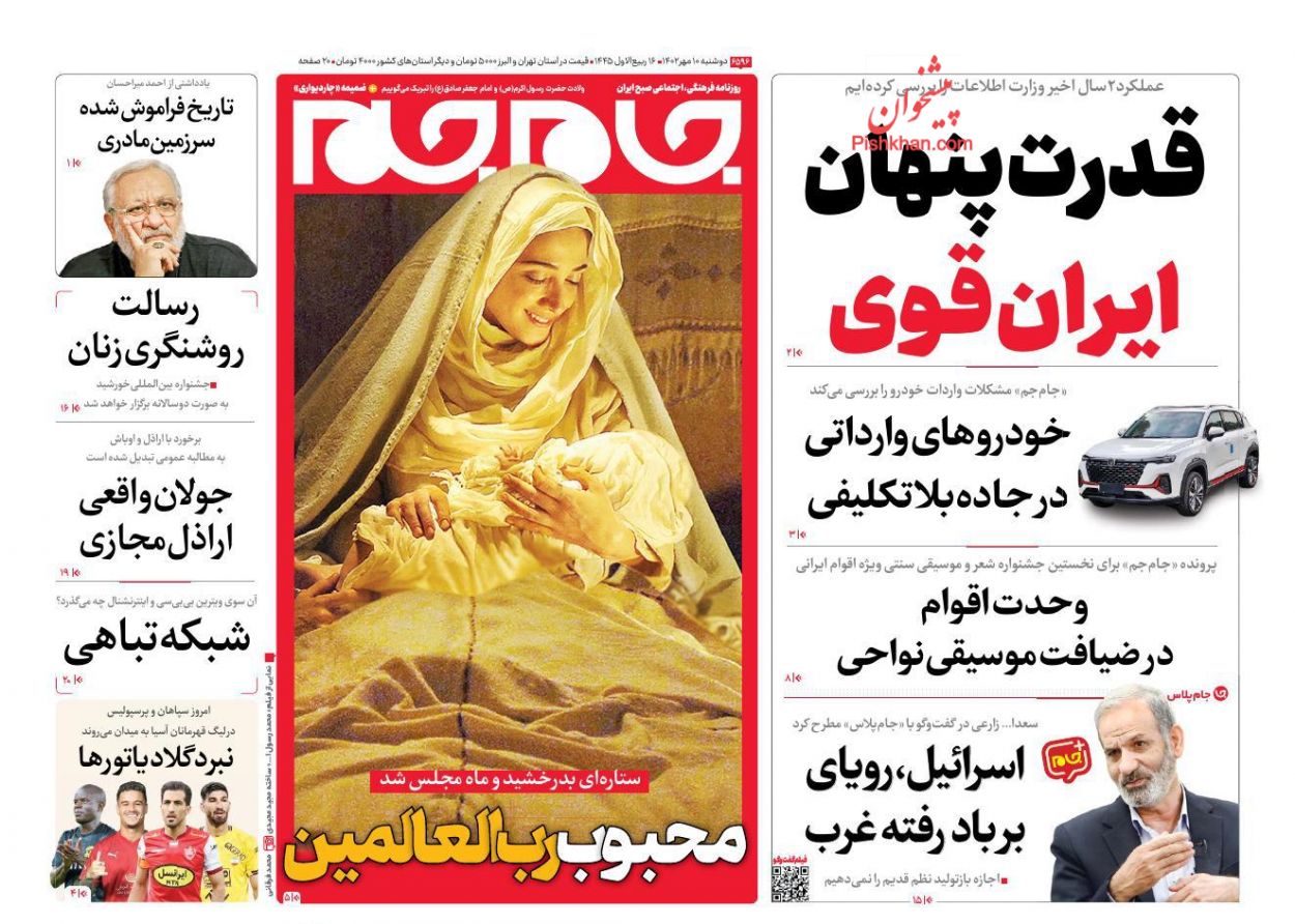 عناوین اخبار روزنامه جام جم در روز دوشنبه ۱۰ مهر