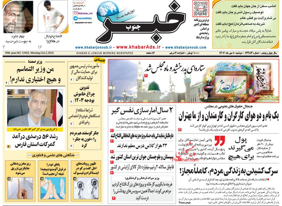 عناوین اخبار روزنامه خبر جنوب در روز دوشنبه ۱۰ مهر