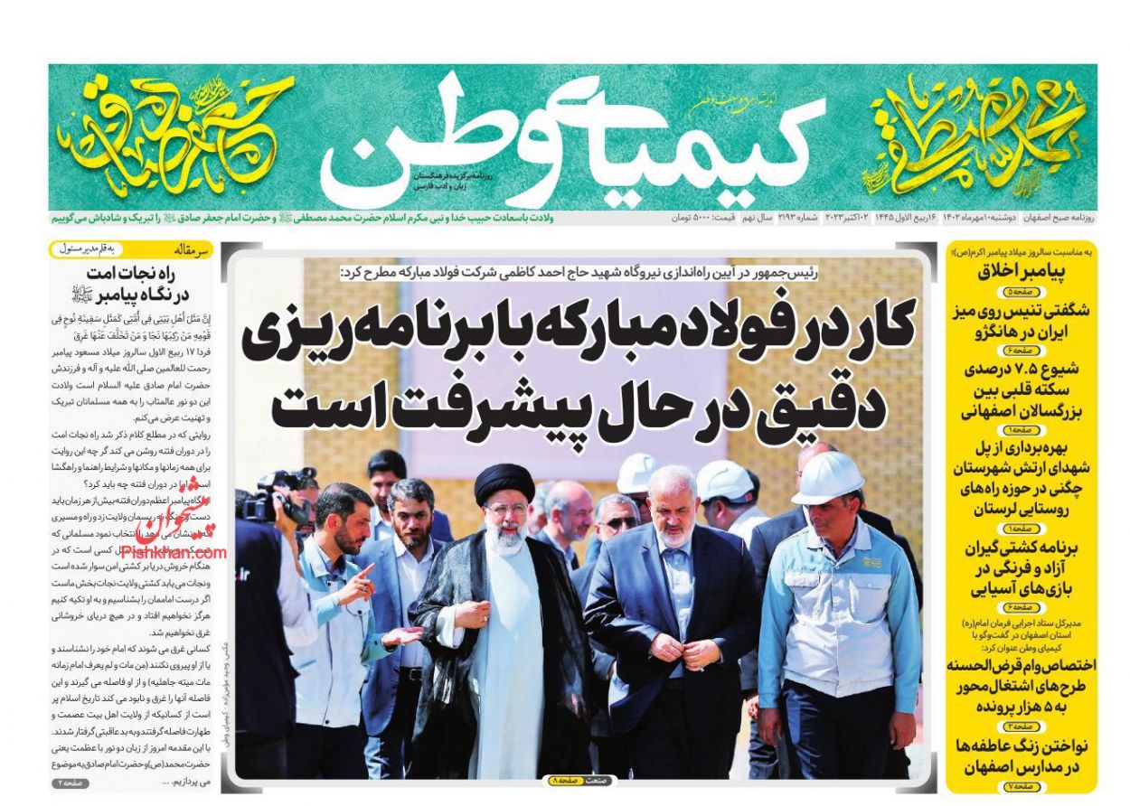 عناوین اخبار روزنامه کیمیای وطن در روز دوشنبه ۱۰ مهر