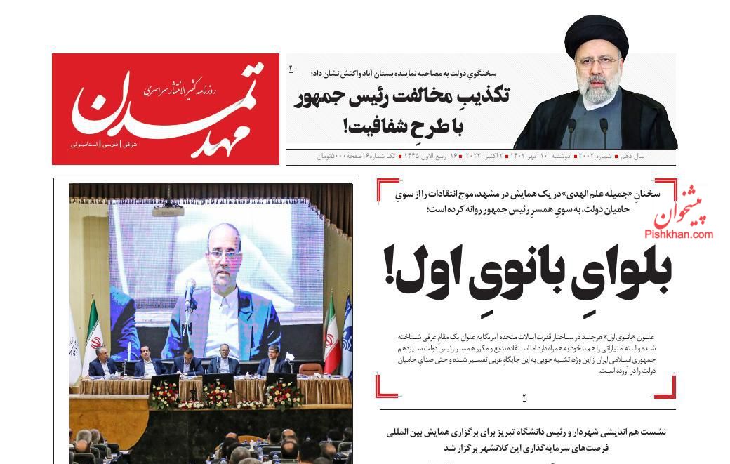 عناوین اخبار روزنامه مهد تمدن در روز دوشنبه ۱۰ مهر