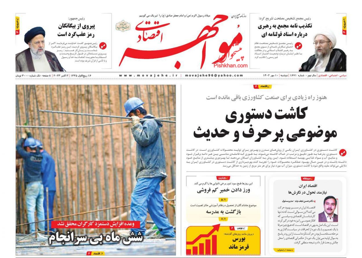 عناوین اخبار روزنامه مواجهه اقتصادی در روز دوشنبه ۱۰ مهر