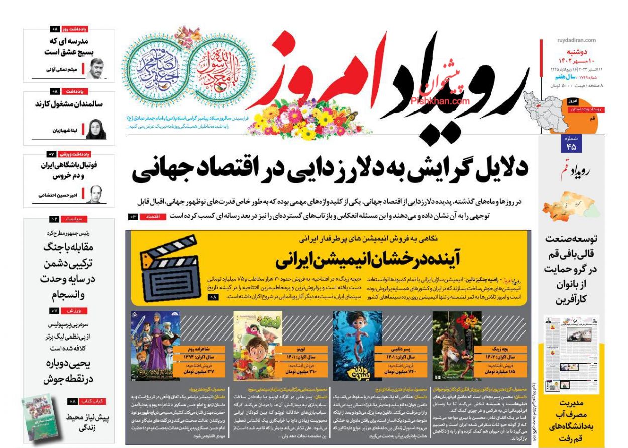 عناوین اخبار روزنامه رویداد امروز در روز دوشنبه ۱۰ مهر