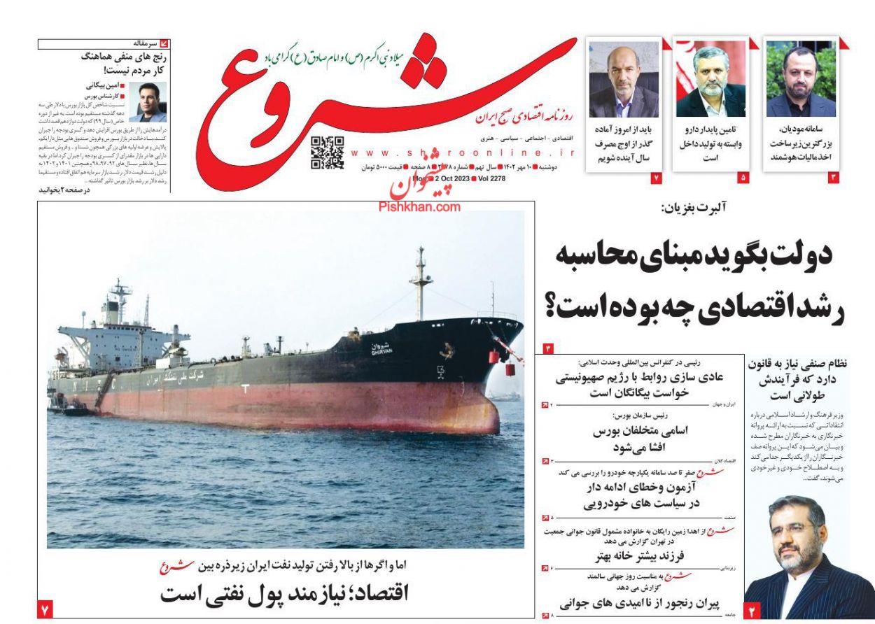 عناوین اخبار روزنامه شروع در روز دوشنبه ۱۰ مهر