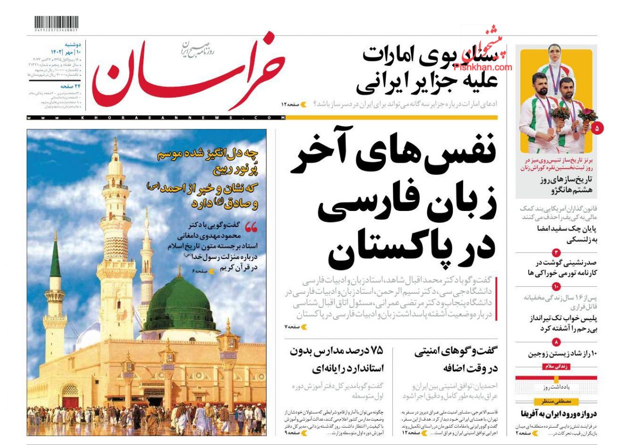 عناوین اخبار روزنامه خراسان در روز دوشنبه ۱۰ مهر