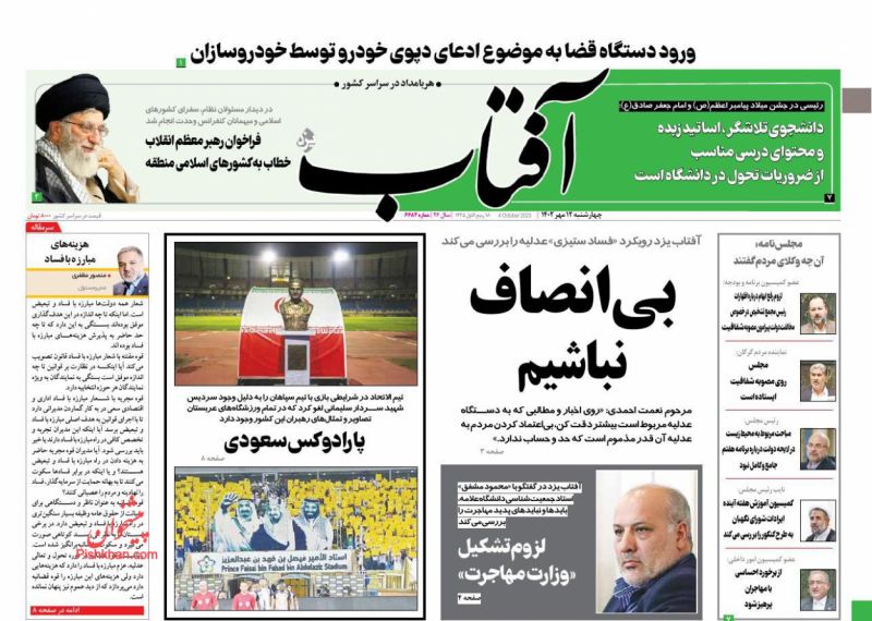 عناوین اخبار روزنامه آفتاب یزد در روز چهارشنبه ۱۲ مهر