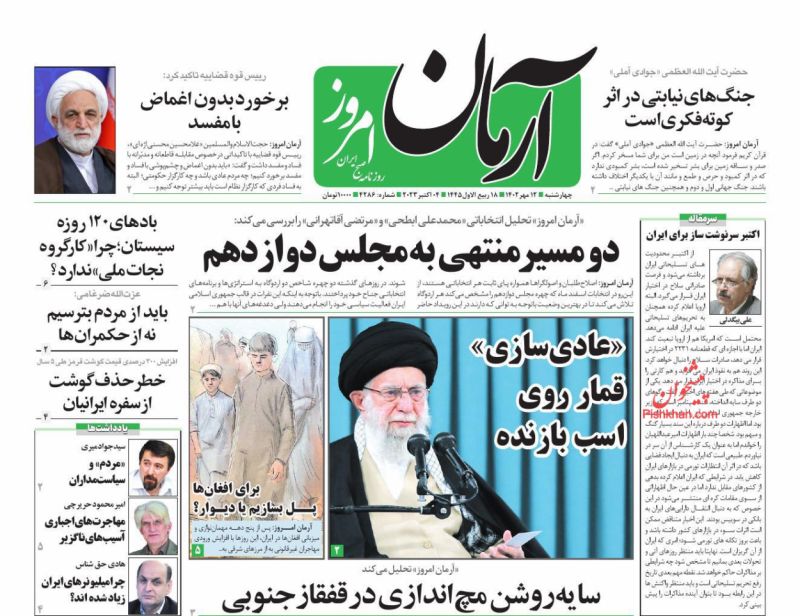 عناوین اخبار روزنامه آرمان امروز در روز چهارشنبه ۱۲ مهر