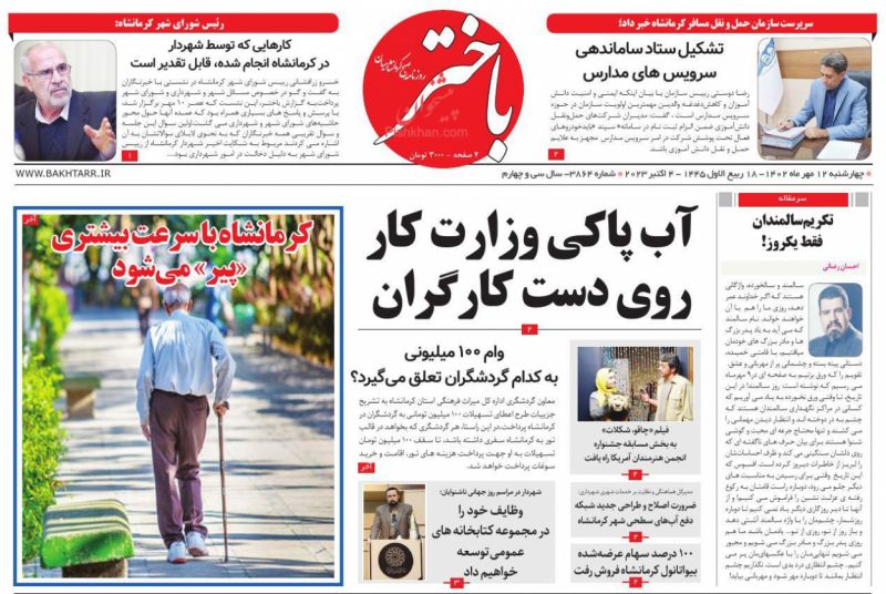 عناوین اخبار روزنامه باختر در روز چهارشنبه ۱۲ مهر
