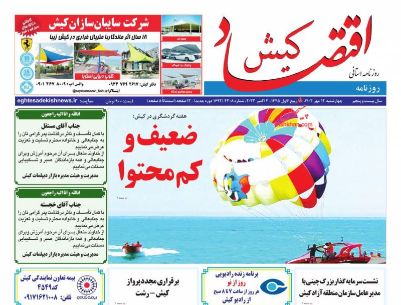 عناوین اخبار روزنامه اقتصاد کیش در روز چهارشنبه ۱۲ مهر