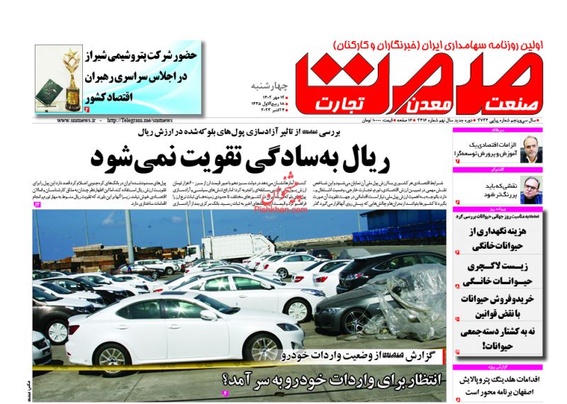 عناوین اخبار روزنامه صمت در روز چهارشنبه ۱۲ مهر