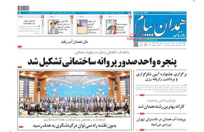 عناوین اخبار روزنامه همدان پیام در روز چهارشنبه ۱۲ مهر