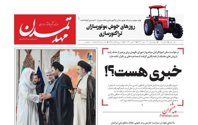 عناوین اخبار روزنامه مهد تمدن در روز چهارشنبه ۱۲ مهر