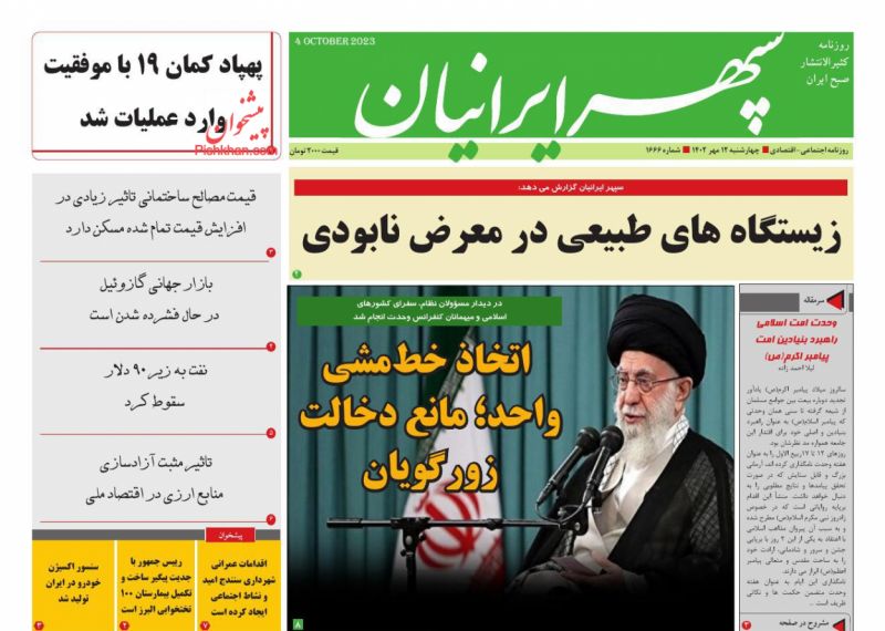 عناوین اخبار روزنامه سپهر ایرانیان در روز چهارشنبه ۱۲ مهر