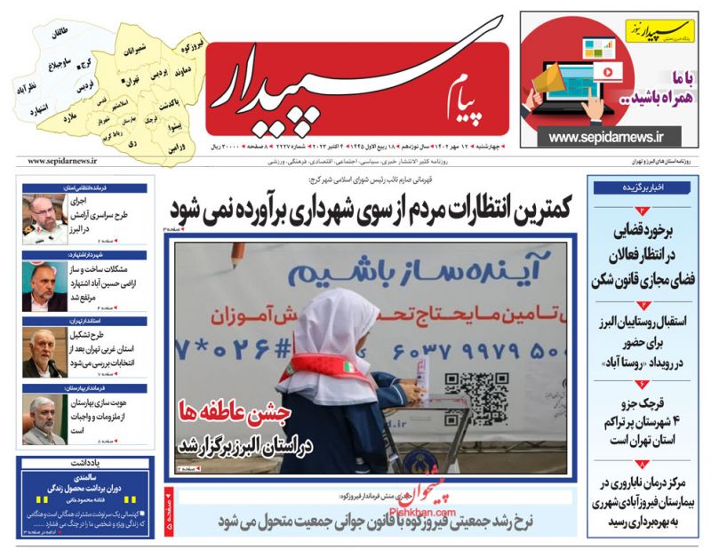 عناوین اخبار روزنامه پیام سپیدار در روز چهارشنبه ۱۲ مهر