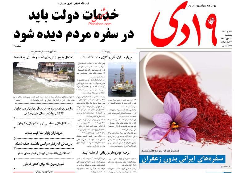عناوین اخبار روزنامه ۱۹ دی در روز پنجشنبه ۱۳ مهر