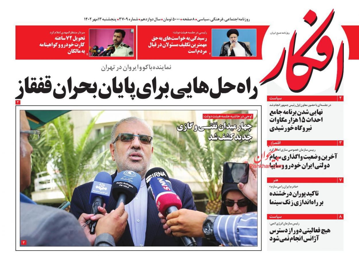 عناوین اخبار روزنامه افکار در روز پنجشنبه ۱۳ مهر
