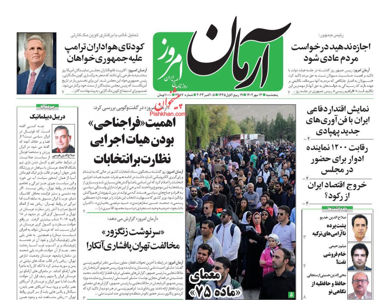 عناوین اخبار روزنامه آرمان امروز در روز پنجشنبه ۱۳ مهر