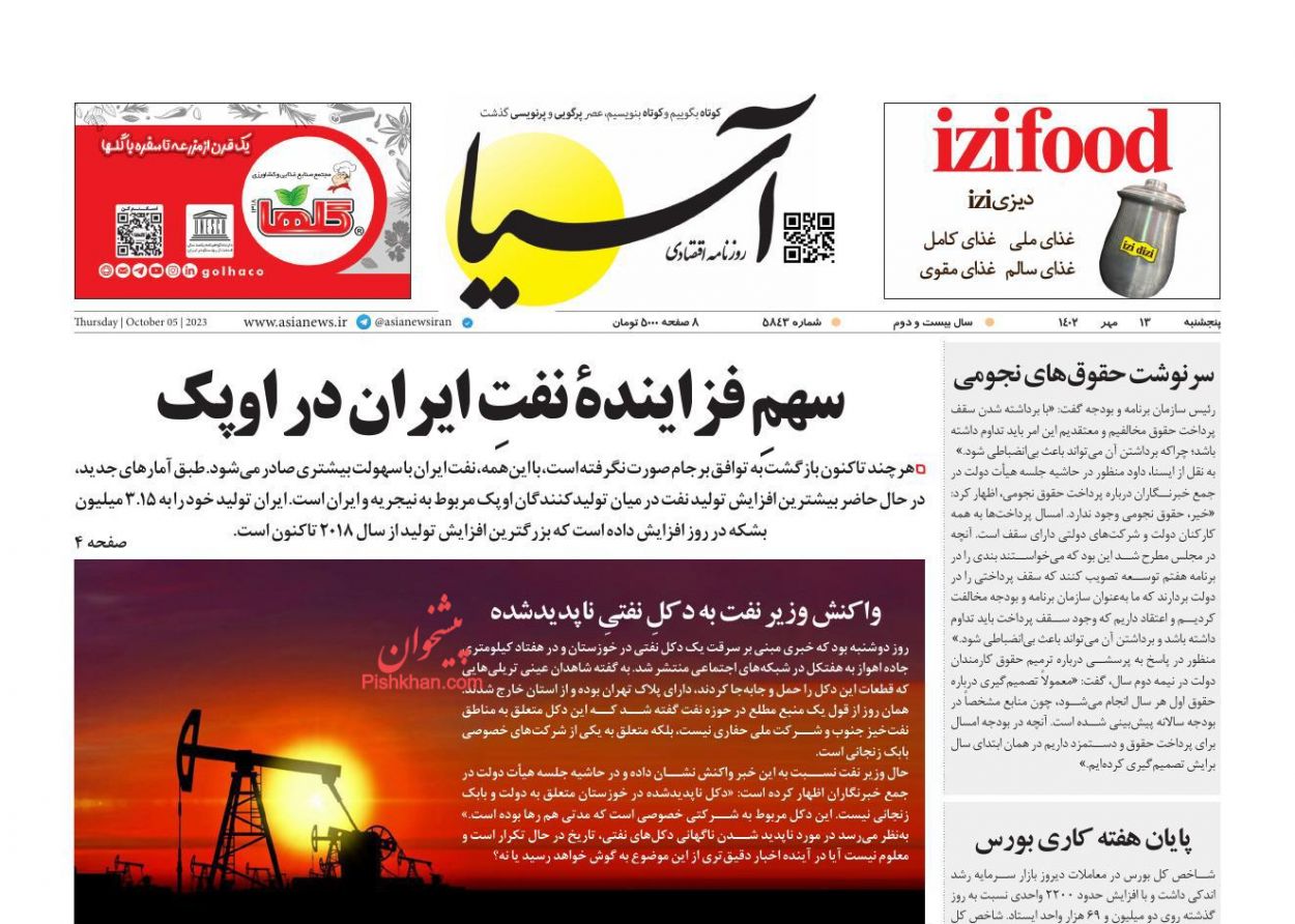 عناوین اخبار روزنامه آسیا در روز پنجشنبه ۱۳ مهر