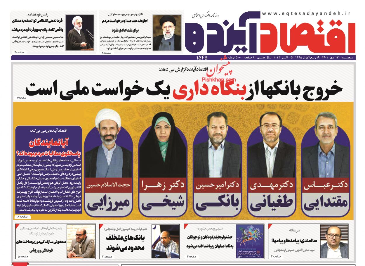 عناوین اخبار روزنامه اقتصاد آینده در روز پنجشنبه ۱۳ مهر
