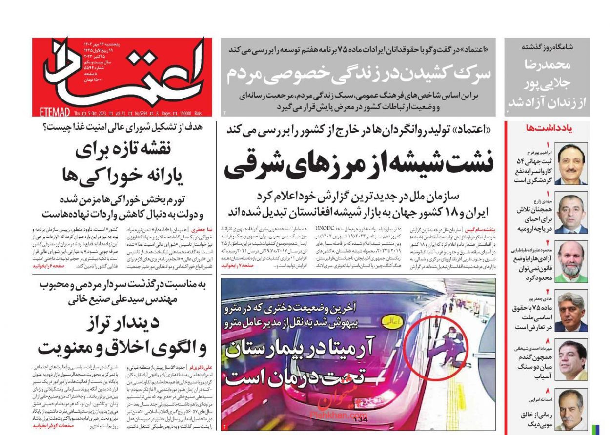 عناوین اخبار روزنامه اعتماد در روز پنجشنبه ۱۳ مهر