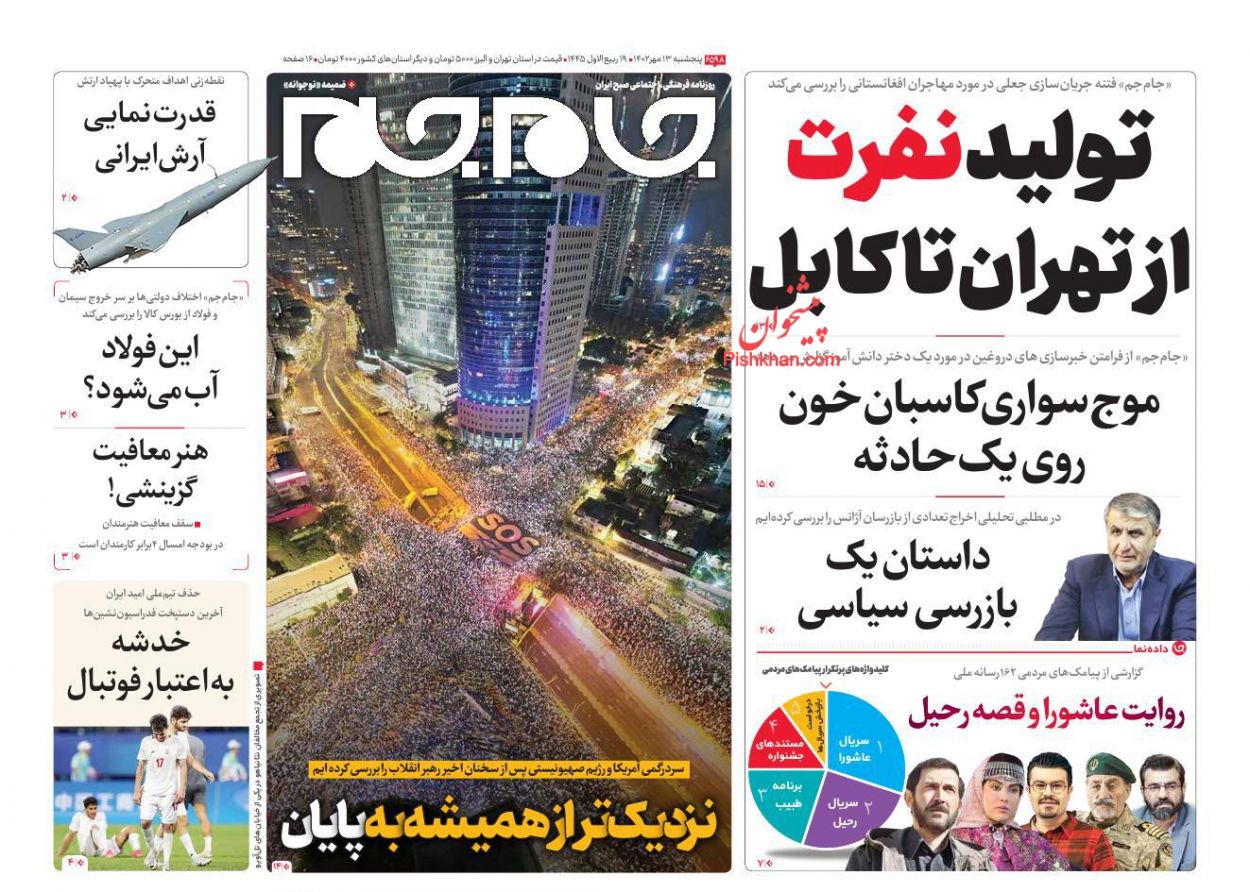 عناوین اخبار روزنامه جام جم در روز پنجشنبه ۱۳ مهر