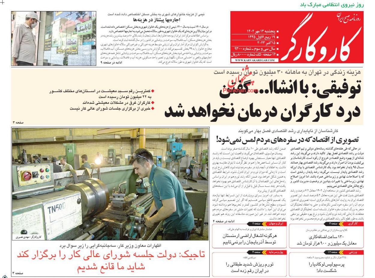 عناوین اخبار روزنامه کار و کارگر در روز پنجشنبه ۱۳ مهر