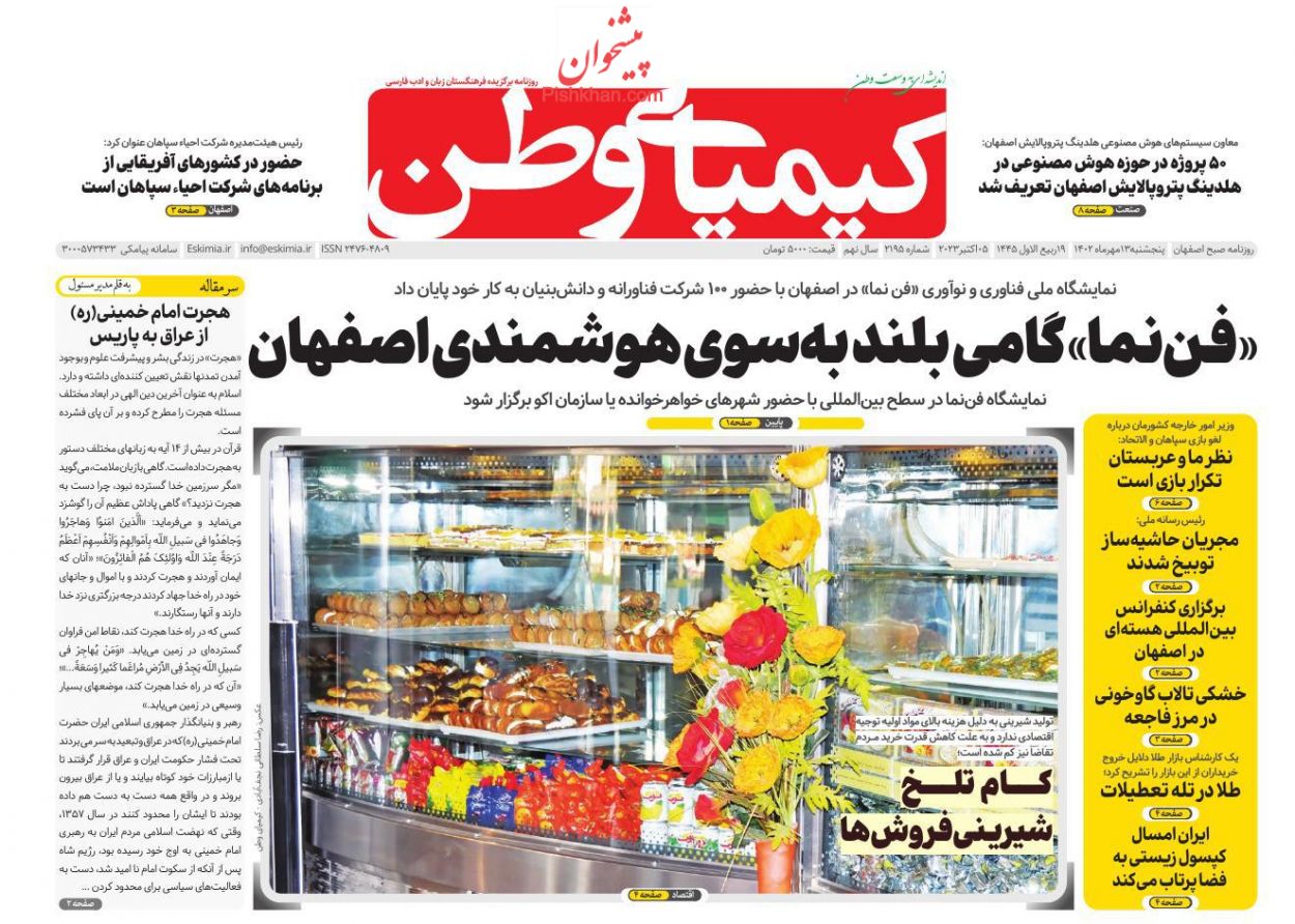 عناوین اخبار روزنامه کیمیای وطن در روز پنجشنبه ۱۳ مهر
