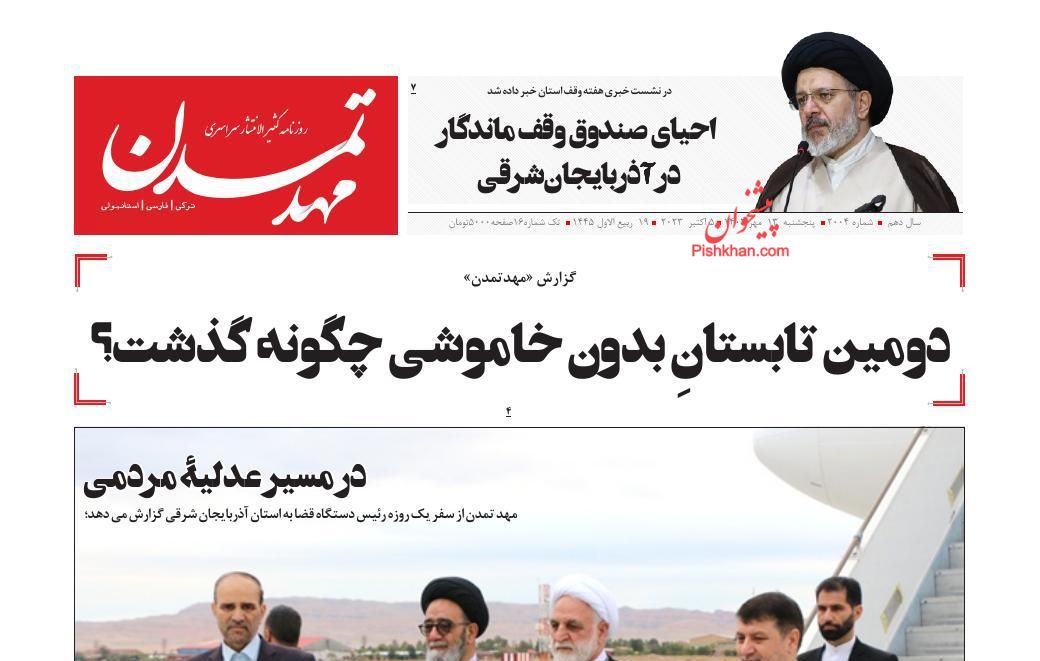 عناوین اخبار روزنامه مهد تمدن در روز پنجشنبه ۱۳ مهر