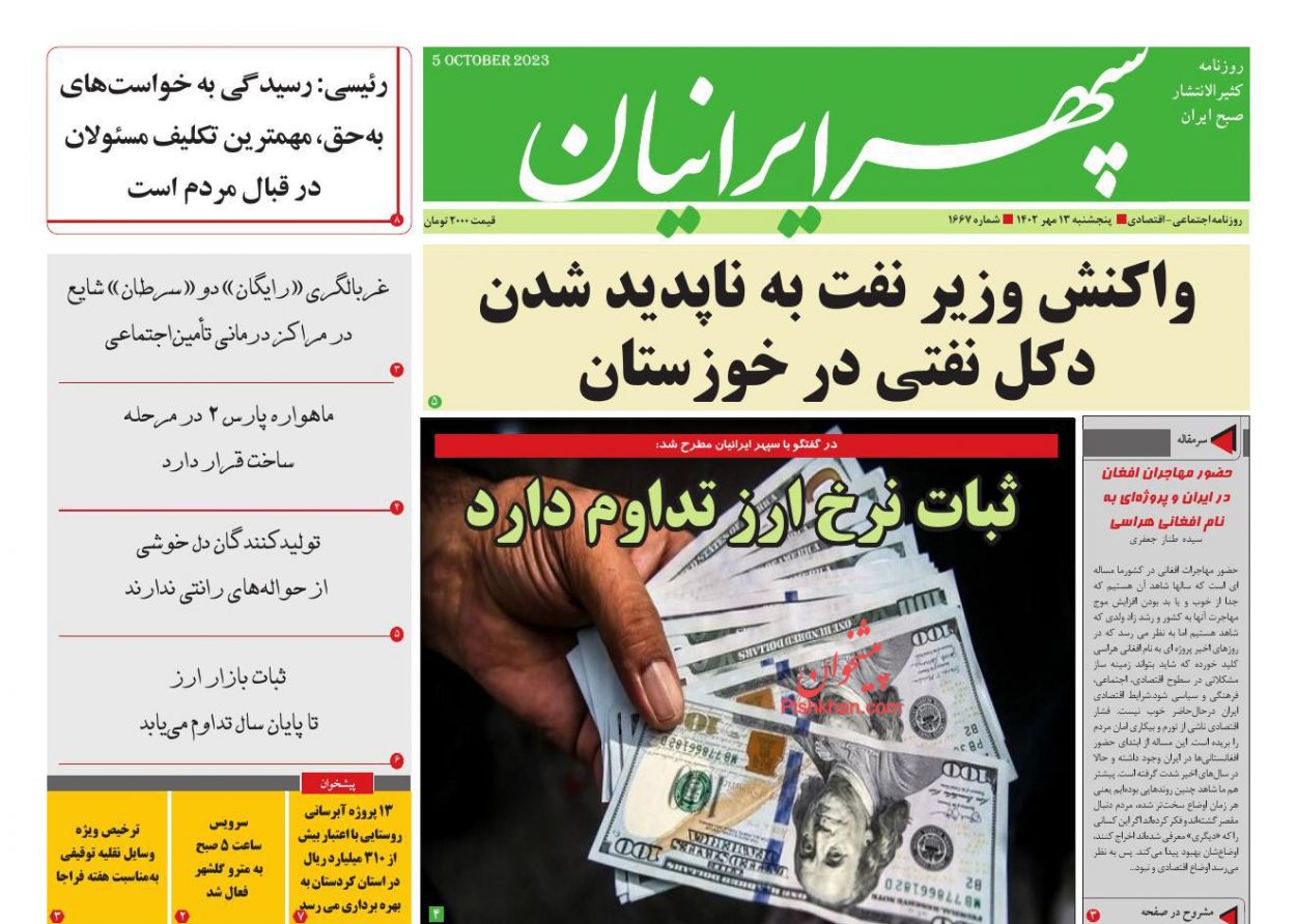 عناوین اخبار روزنامه سپهر ایرانیان در روز پنجشنبه ۱۳ مهر