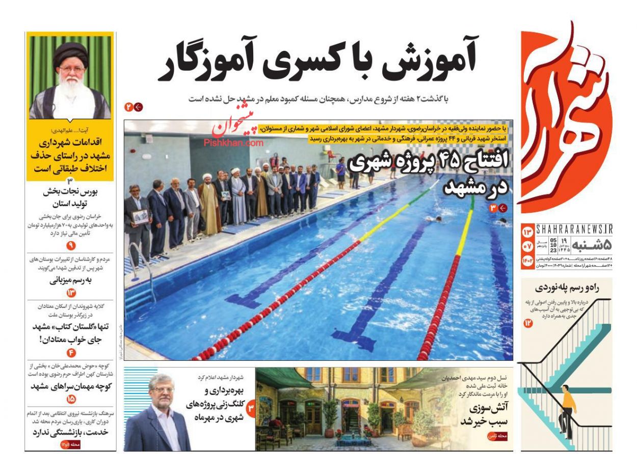 عناوین اخبار روزنامه شهرآرا در روز پنجشنبه ۱۳ مهر
